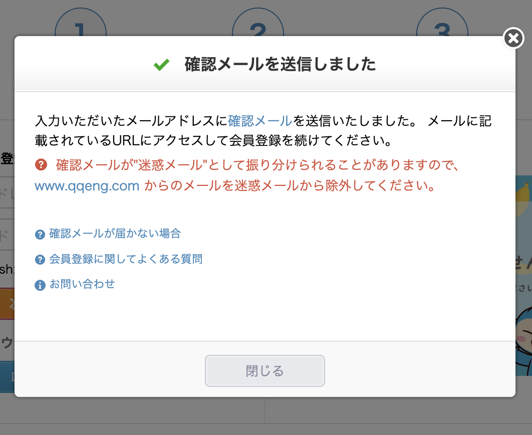 確認メール送信完了の画面