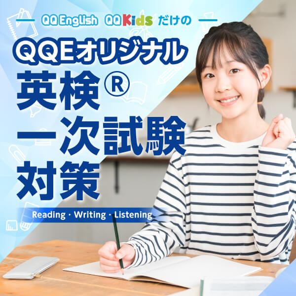 QQEオリジナル 英検®︎一次試験対策