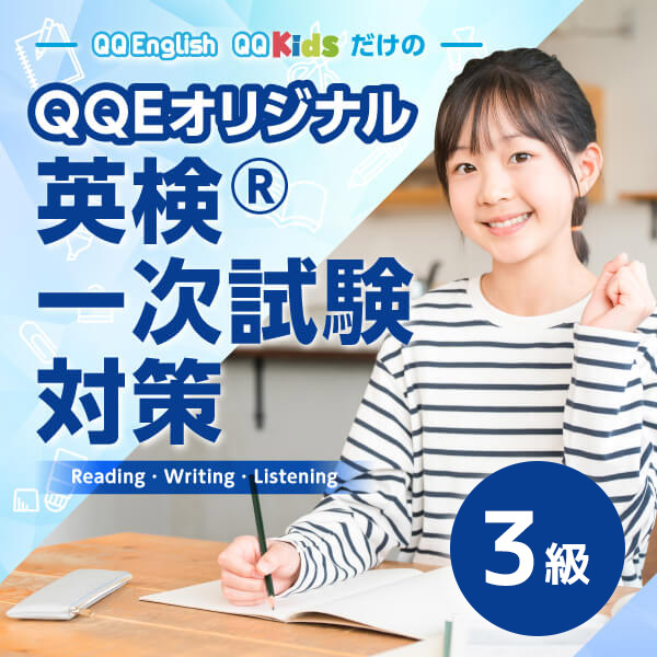 QQEオリジナル 英検®︎一次試験対策 3級
