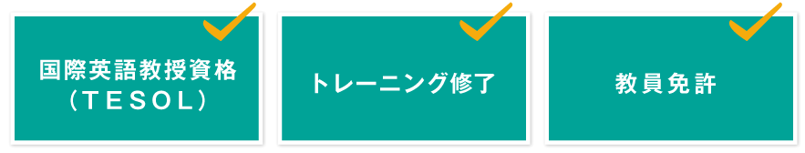 TESOL、トレーニング修了、教員免許