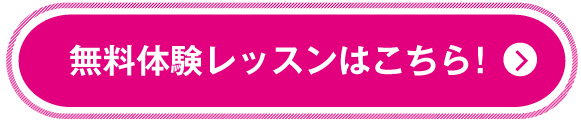 無料体験レッスンはこちら