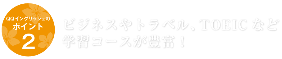 ポイント2　ビジネスやとレベル、TOEICなど学習コースが豊富！