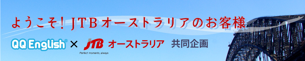ようこそ！JTBオーストラリアのお客様　QQイングリッシュ×JTBオーストラリア共同企画