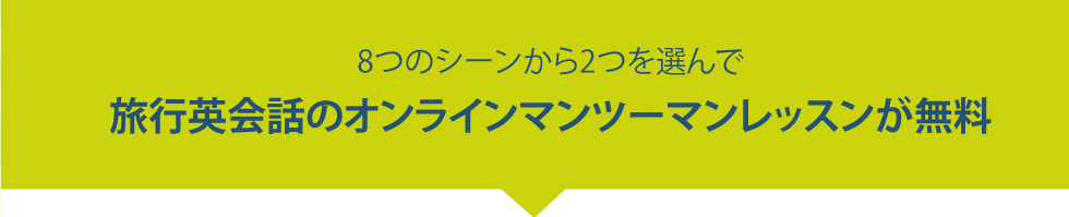 8つのシーンから2つを選んで 旅行英会話のオンラインマンツーマンレッスンが無料