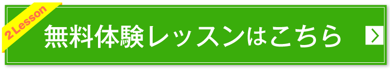 無料体験レッスン