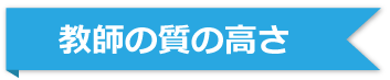 教師の質の高さ