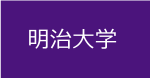 明治大学