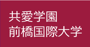 共愛学園前橋国際大学