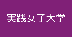 実践女子大学