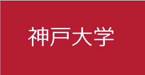 神戸大学