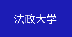 法政大学