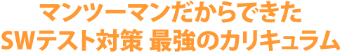 マンツーマンだからできたSWテスト対策 最強のカリキュラム