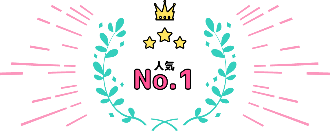 人気No.1