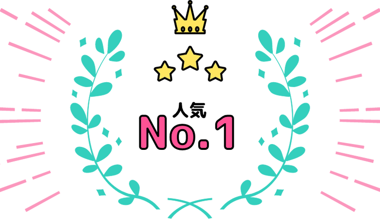 人気No.1