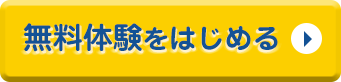 カランメソッド無料体験をはじめる
