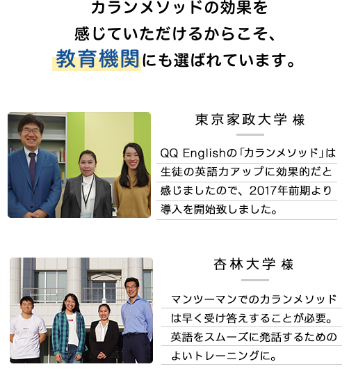 カランメソッドの効果を感じていただけるからこそ、教育機関にも選ばれています。