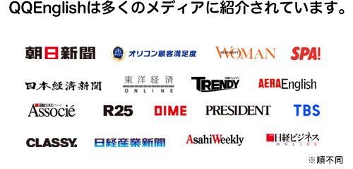QQEnglishは多くのメディアにも紹介されています。