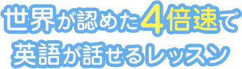 世界が認めた4倍速で英語が話せるレッスン