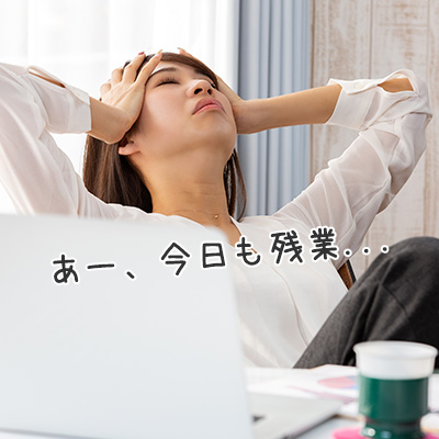 あー、今日も残業で英語勉強できないわ。。。