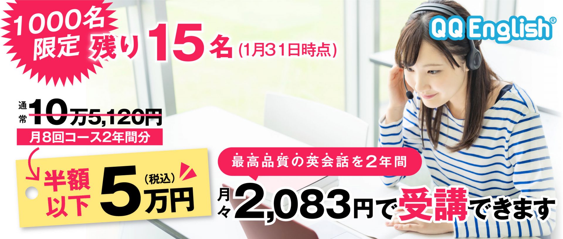 最高品質の英会話を2年間半額で受講できます