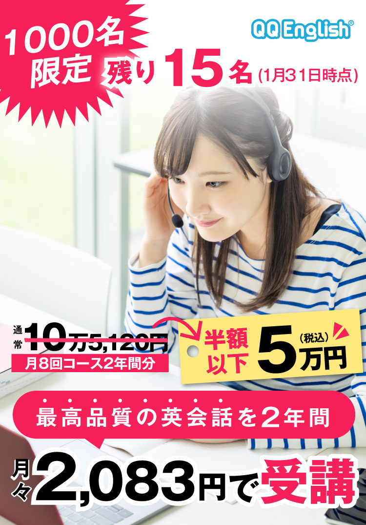 最高品質の英会話を2年間半額で受講できます