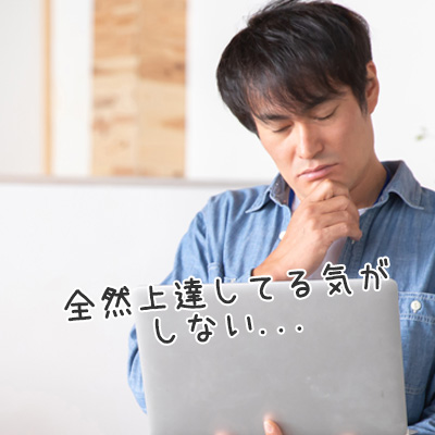 全然上達してる気がしない