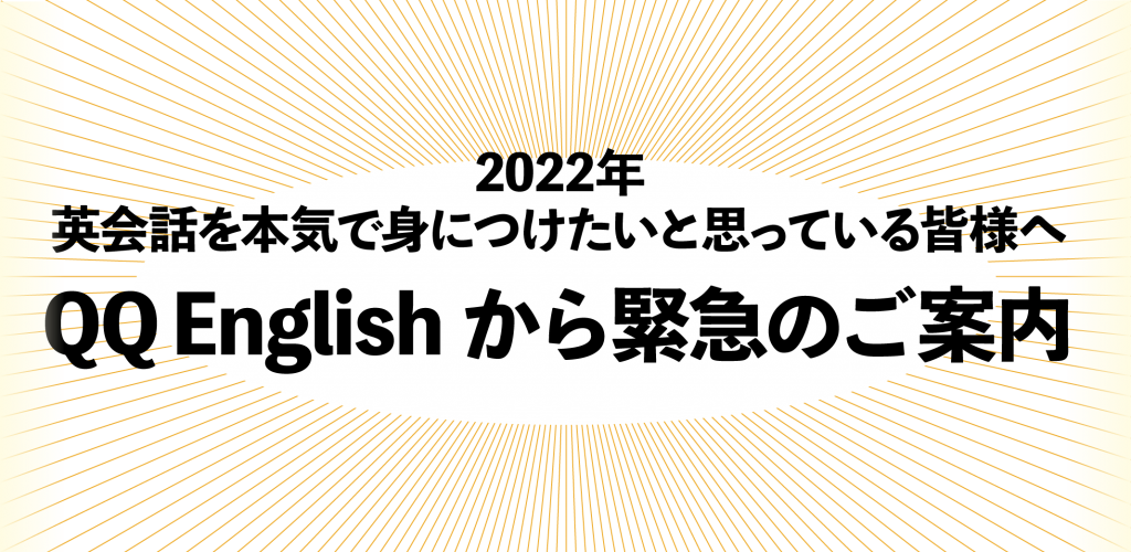 2022年　英会話を本気で身につけたいと思っている皆様へ QQEnglishから緊急のご案内