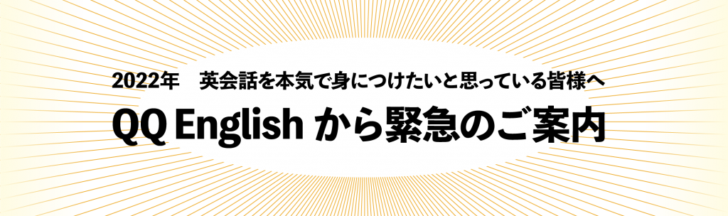2022年　英会話を本気で身につけたいと思っている皆様へ QQEnglishから緊急のご案内