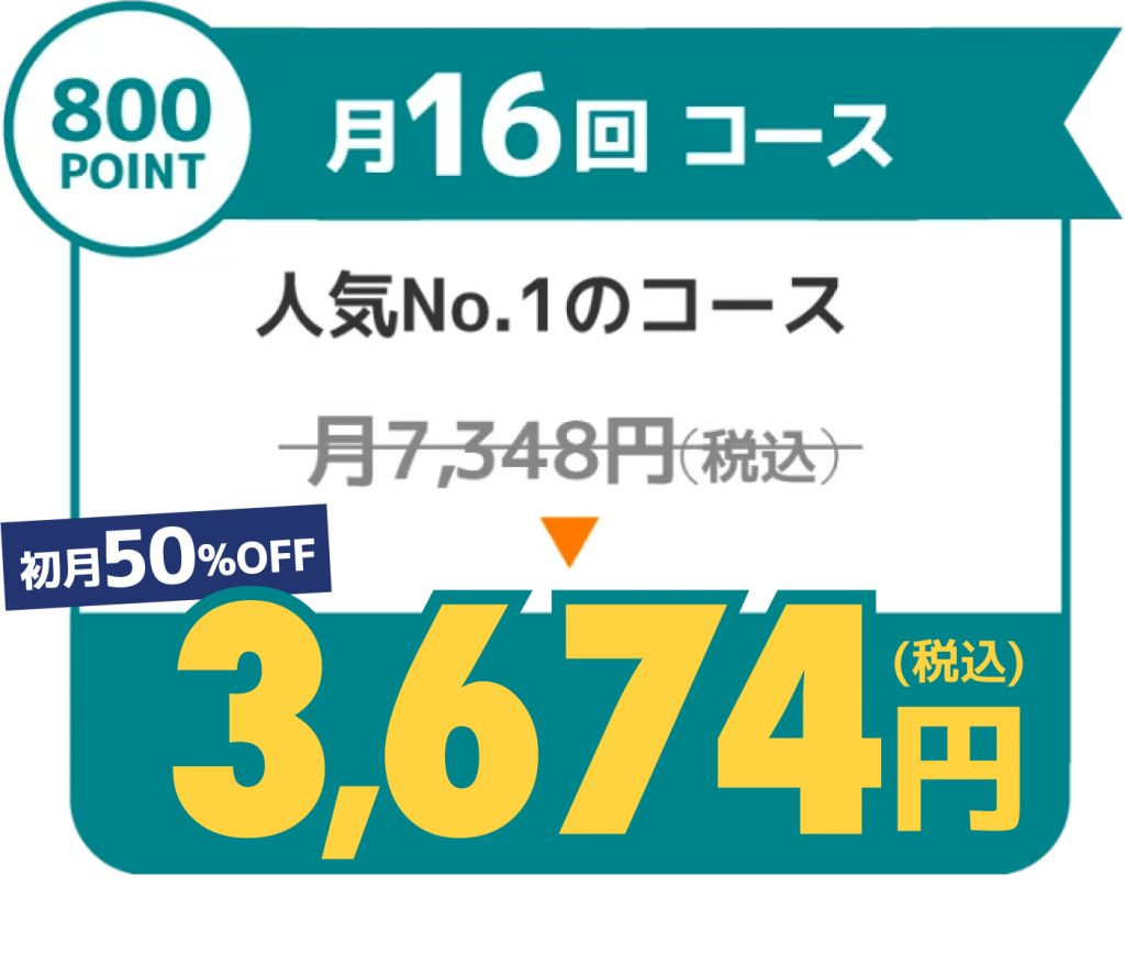 月8回コース3674円