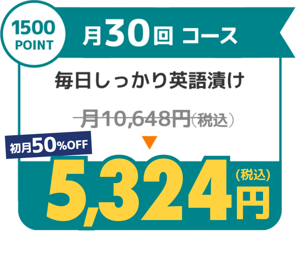 月30回コース5324円