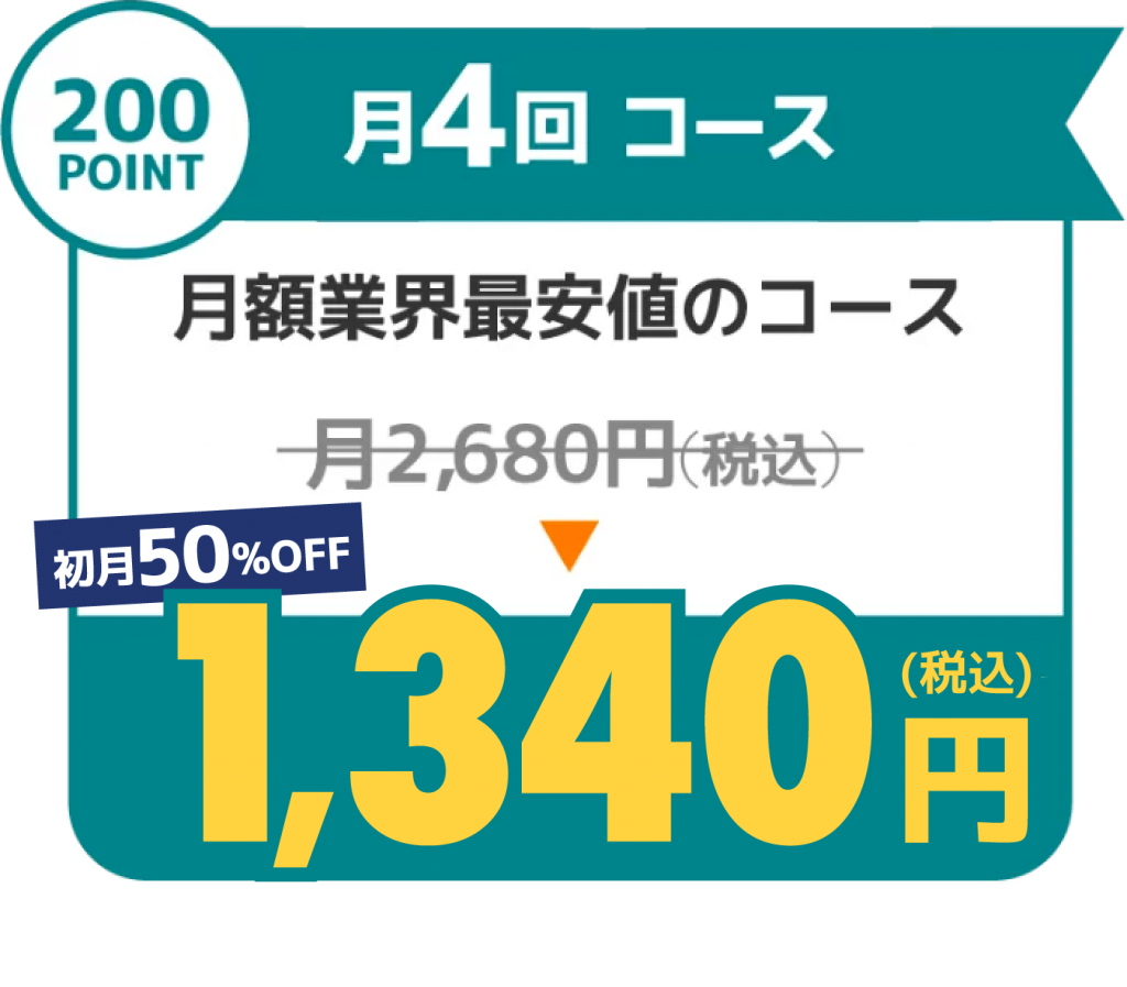 月4回コース1340円