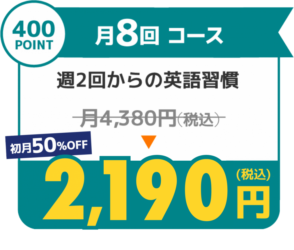 月8回コース2190円