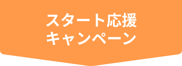 スタート応援キャンペーン