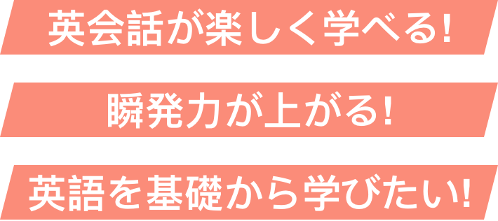 英会話が楽しく学べる!/瞬発力が上がる!/英語を基礎から学びたい!