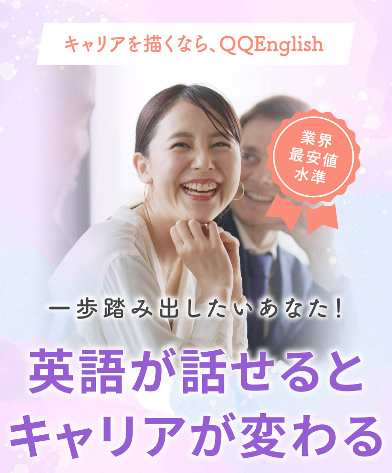 無駄にならない英会話QQEnglishでなんとかなる - 今だけ全コース初月75%OFF!