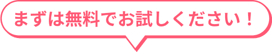 まずは無料でお試しください！