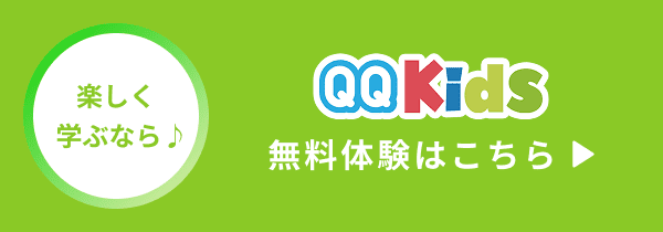 QQキッズ無料体験はこちら
