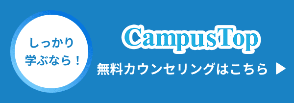CampusTop無料体験はこちら
