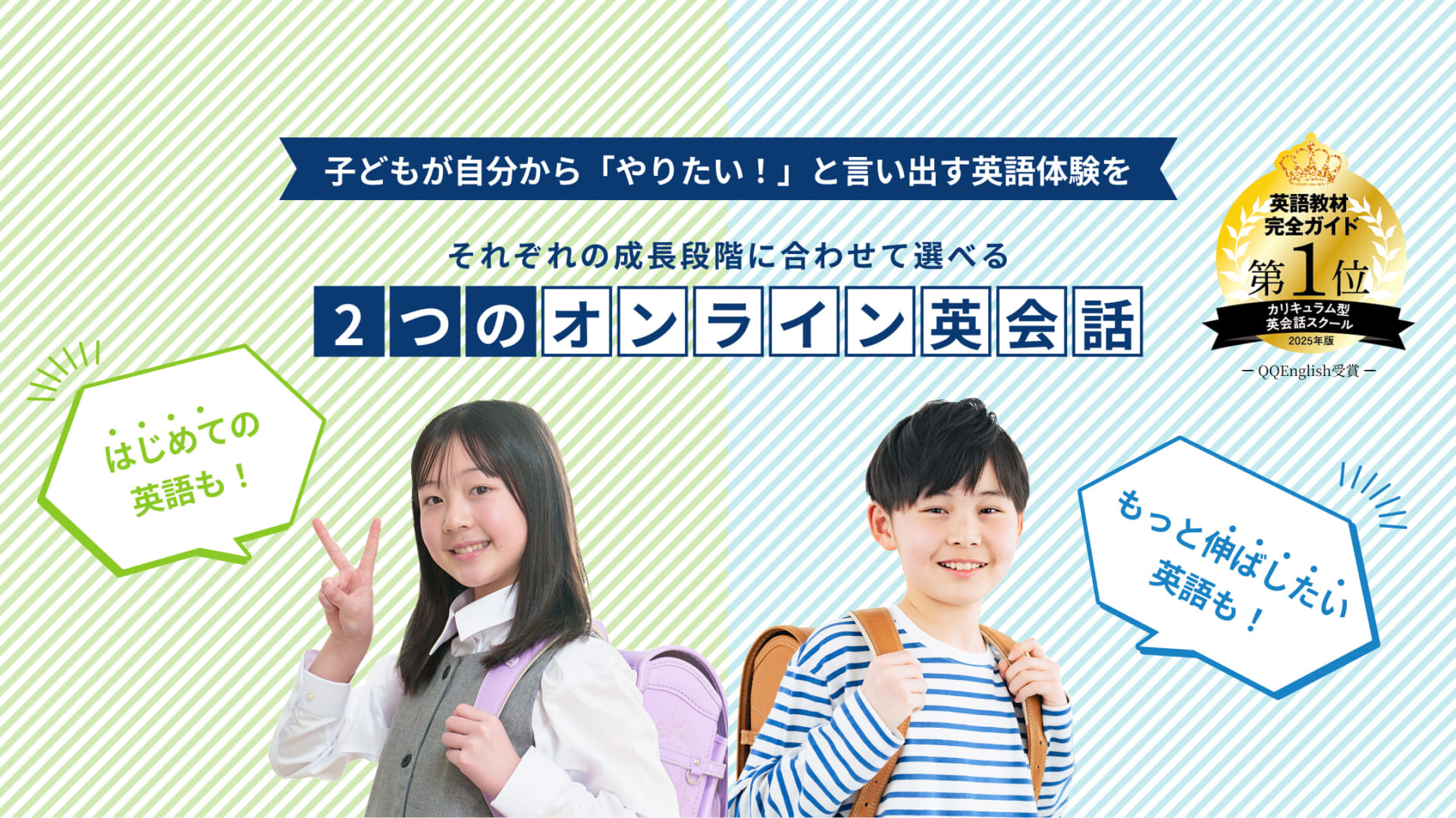 子どもが自分から「やりたい!」と言い出す英語体験を。それぞれの成長段階に合わせて選べる2つのオンライン英会話