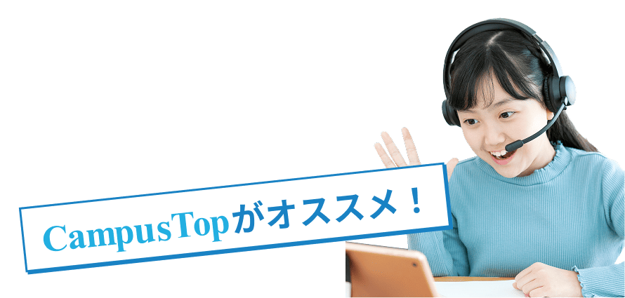 CampusuTopがおススメ！