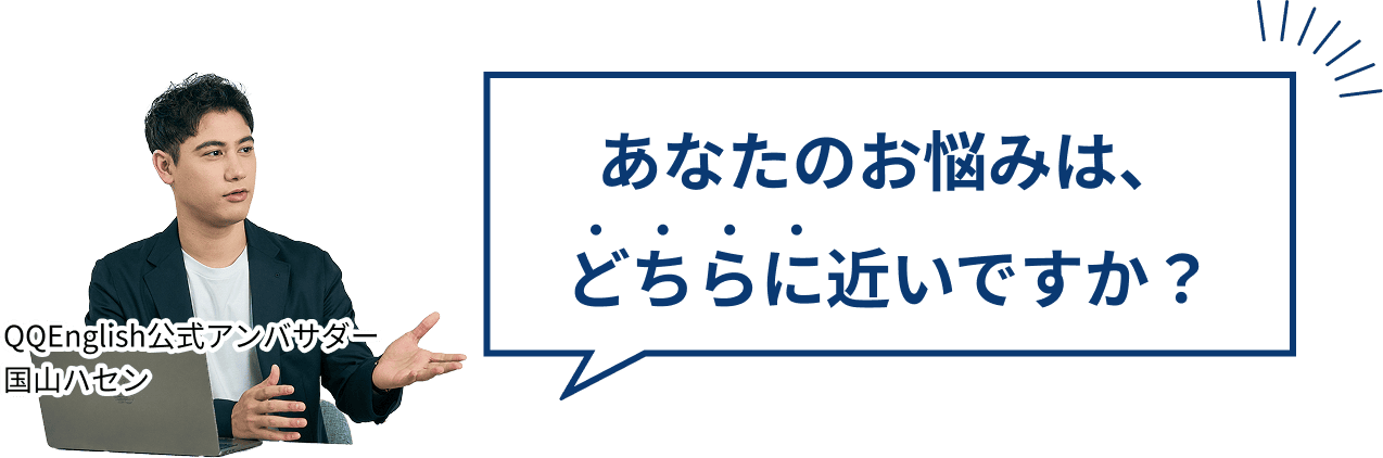 あなたのお悩みは、どちらに近いですか?