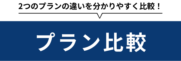 2つのプランの違いを分かりやすく比較!プラン比較