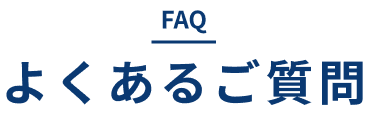 よくあるご質問