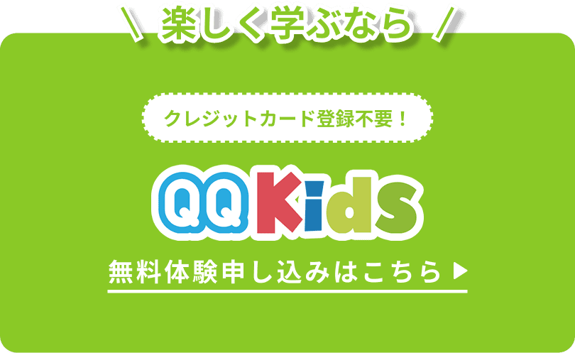 QQキッズ無料体験申し込みはこちら