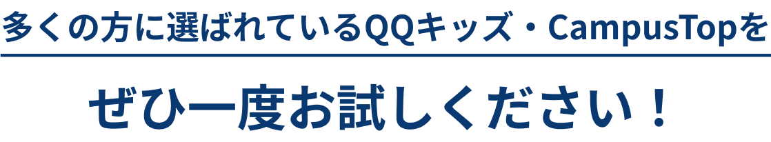 多くの方に選ばれているQQキッズ・CampusTopをぜひ一度お試しください!