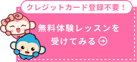 クレジットカード登録不要！無料体験レッスンを受けてみる