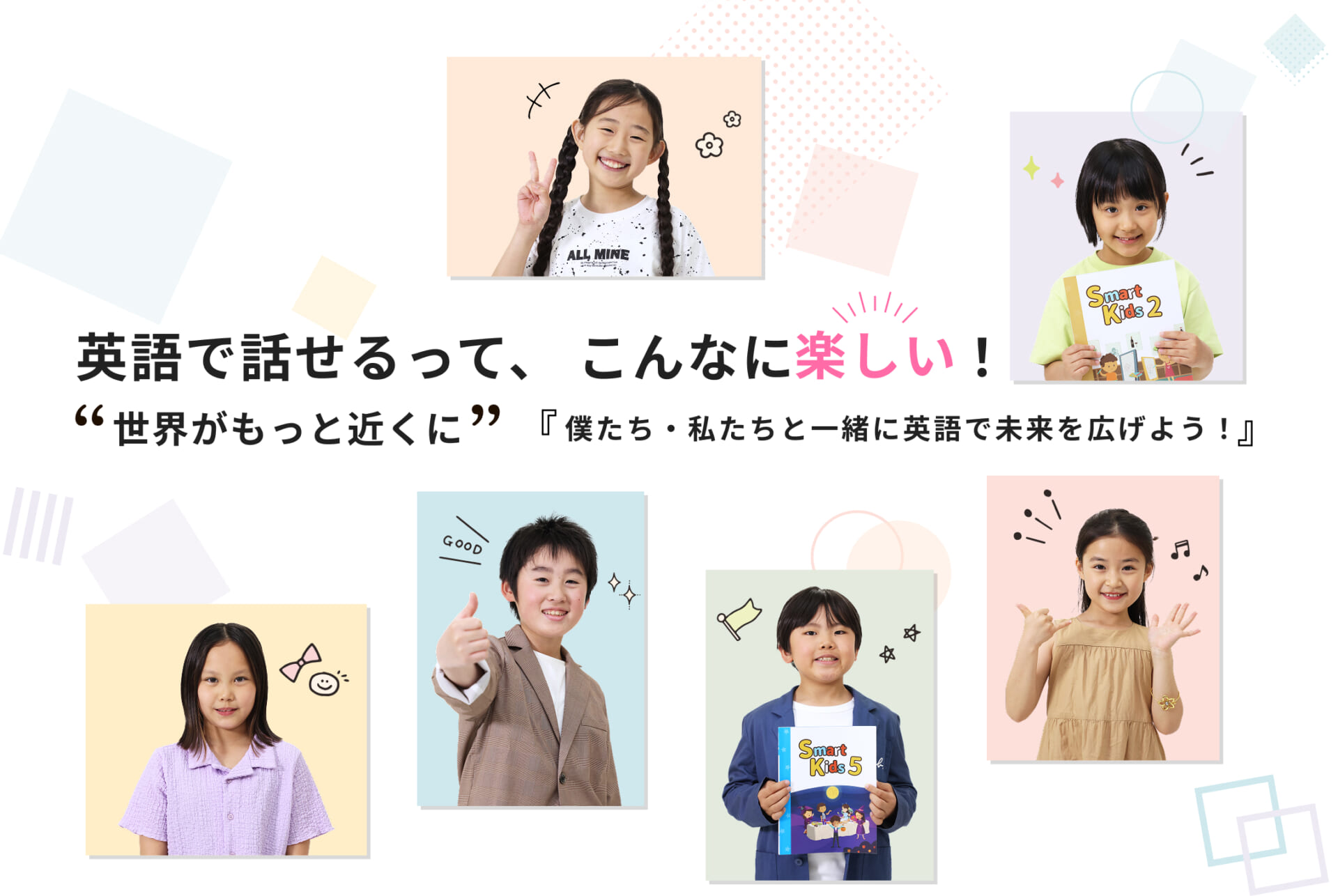 英語で話せるってこんなに楽しい！僕たち私たちと一緒に英語で未来を広げよう！