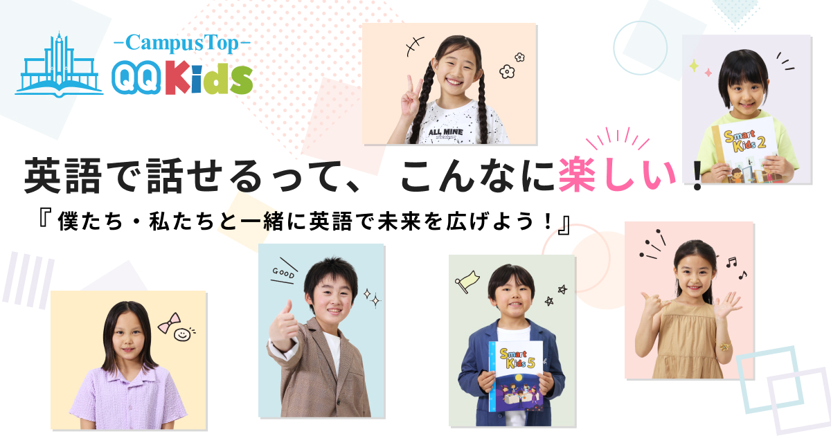 QQキッズ・QQジュニア】こどもアンバサダー｜オンライン英会話