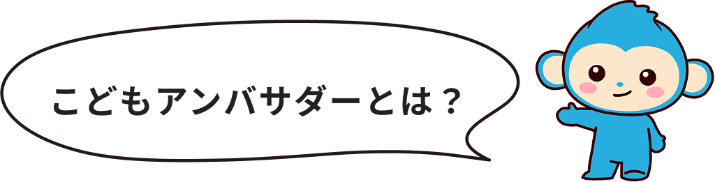 こどもアンバサダーとは？