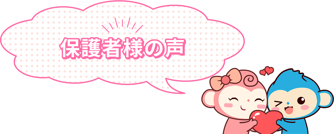 保護者様の声